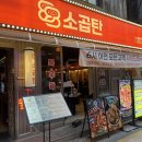 서울맛집 | 건대 맛집 88소곱탄 서울 건대점 가성비 맛집 후기