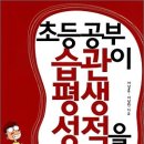 [한국학습코칭센터 출간도서] 초등 공부습관이 평생 성적을 만든다 이미지