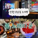 노래B | 창원 상남동 술마시는 노래방 ‘붐 노래타운 2호점’ 내돈내산 후기