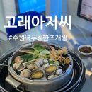 정나눔터 | 수원역 맛집 <고래아저씨> 푸짐하고 다양한 조개전골과 광어회 후기