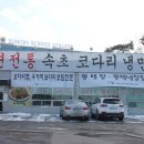 30년전통 속초코다리냉면 봉담점 겨울에 다녀온 늦은 후기