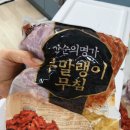강순의명가 무말랭이 무침 /수제영양밥 햇반대용으로 좋아요!! 반찬 구매 솔직후기!!!