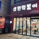 신전떡볶이원호