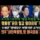 잼통령 특별지시"윤 헐갑 매각"전수조사 해. 민주"내란특별법 1소위 통과"조희대 꼼짝마.조지호"다 불었다"오세훈 어쩌나. 이미지