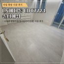 반정로 | [데코타일시공]LX에디톤 솔티애쉬 EDT7724 수지구 63평 시공 후기