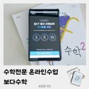 온다수학학원 - 달서구 이곡동로 71 | 중2수학 온라인 수업 보다수학으로 2학기 내신 준비