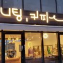 유러브니팅커피 - 세종특별자치시 어울누리로 67 | 유러브니팅커피