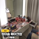 여자의 변신은 무죄, 마법의 손으로 다시 태어난 여자친구와 함께 한 &#34;정이솜 메이크업&#34; 체험 후기