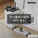 헤이슨 밀대 걸레 푸시폴워시밀대 바닥 청소 가정용 업소용
