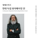 아크 Valerarch Serenity 39 세레니티 39 한국 독립...브랜드 갤러리 라메르 워치메이킹 전시회 방문 후기