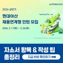 현대아산 | 현대아산 채용연계형 인턴 채용! 2026년 자소서 항목과 작성 팁 총정리