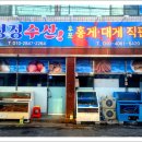 후포홍게대게직판장