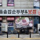 무릉도원 돌솥밥 순두부 &보쌈 이미지