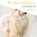 명작여성의류 | 격식 있는 자리에 어울리는 로엠 뷔스티에 매칭 롱 원피스 코디 후기