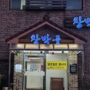 창박골원조보리밥 이미지