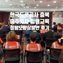 한국도로공사 충주지사 | 한국도로공사 충주지사, 반부패 청렴교육, 공직윤리, 종합청렴도 향상 방안 .. 청렴강사 최경석