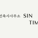건축사사무소 SINTIM 네이버블로그