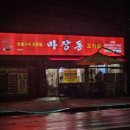 마장동고기집임학점