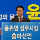 윤위영 前영덕부군수, 상주시장 출마선언! 이미지