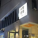 존중 | 연남동혼술바 추천, 타로 가능한 취향존중 혼술바 후기