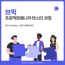 [브릭] 프로젝트매니저 마스터 과정 : 전략적 프로젝트 관리_기업교육전문 TNC컨설팅