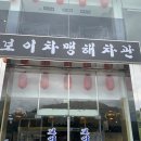보이차맹해차관