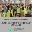 초고령사회와 의료복지사회적협동조합: 안산시 사례