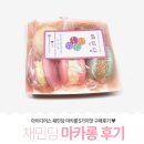 [간식] #채민당 #마카롱 - 구매후기 #아이디어스