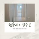 광주 중문 설치 후기 탑도어중문 원슬라이딩 거실 중문 설치 후기 중문인테리어