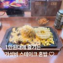 월드컵북로396 KFC 상암DMC점 앞 | [상암] 혼밥 가능한 가성비 상암동 스테이크 맛집 ㅣ 헤비스테이크 상암 DMC점 '치즈킹 스테이크' 후기