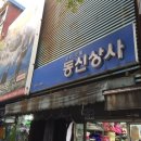 동신상사 이미지