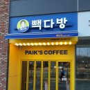 빽다방 고양원흥역점