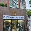 청룡동 버스정류장 | 범어사 밥집 추천, 땅콩콩국수와 수제찹쌀떡 맛집 &#39;산미고금&#39;
