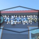 리틀보이 캠핑장 | 경남 고성 신생 캠핑장, 리틀보이 캠핑장 후기, 사이트, 부대시설 정보