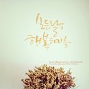 모든날이 행복하기를 이미지