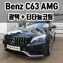일산 광택 전문점 [워시팩토리] 벤츠 C63 AMG 광택 + 티타늄코팅 시공기