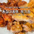 장기초등학교 | [똥집대통령 장기점] 대구 달서 용산역 똥집/치킨/찜닭 3가지 다 먹을 수 있는 먹자골목 맛집🍗