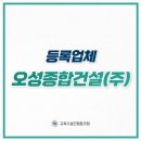 오성종합건설(주) 이미지