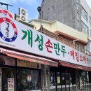 만미식당 | [보라매공원]맛집 개성손만두 주차 팁, 아이동반 만두전골 솔직후기