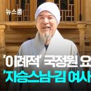 자승원장 방화자살 - 윤석열 국정원 동원 상황관리했다 - 의혹 규명되어야 이미지