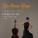 (10.16) 홍지연 첼로 독주회 “헌정” 이미지