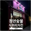 청년숯불두마리치킨 이미지