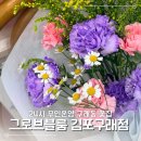 고은꽃집 | 김포 구래동꽃집 24시 무인매장 그로브블룸 | 어버이날 꽃다발 선물 후기