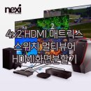 뷰어 - 유성구 엑스포로 1 | 4x2 HDMI 매트릭스 스위치 멀티뷰어 후기 정리