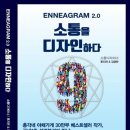 (주)디자인하다 | [도서 후기] 에니어그램 2.0 "소통을 디자인하다."