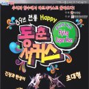 동춘서커스 초인의 비상 이미지