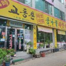 24시교동촌콩나물해장국밥 이미지