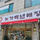 왕대해장국 | 먹골역 해장국 끝판왕, 노가백년해장에서 맛본 고기 듬뿍 왕갈비 해장국 후기