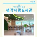 생각자람어린이도서관 | 원주 아이랑 가볼만한 곳 생각자람어린이도서관