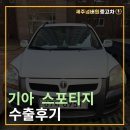 강산카써비스 | 뉴스포티지 수출 시세, 제주에서 가솔린 모델 폐차하면 손해인 이유